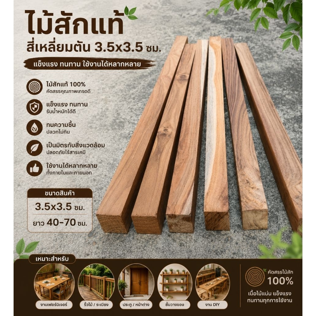 ไม้สักสี่เหลี่ยมพร้อมใช้งานขนาดกว้าง3.5ซม.สูง3.5ซม.ยาว40-70ซม