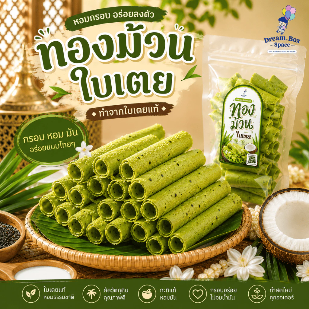 ทองม้วนใบเตย หอมใบเตยแท้ กรอบ อร่อย กลมกล่อม กรอบละมุน เคี้ยวเพลิน