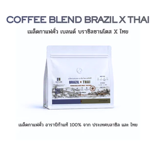 เมล็ดกาแฟคั่ว เบลนด์ บราซิลซานโตส X ไทย พรีเมี่ยมเกรด อาราบิก้า 100% คั่วสดใหม่ทุกวัน