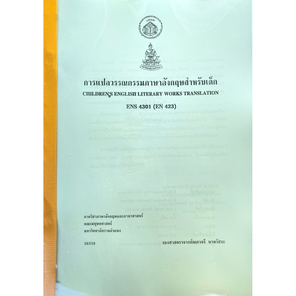 ชีทเอกสารประกอบวิชาการสอน ENS4301 (EN423) การแปลวรรณกรรมภาษาอังกฤษสำหรับเด็ก (ชีทใต้ตึกคณะมนุษยศาสตร์)