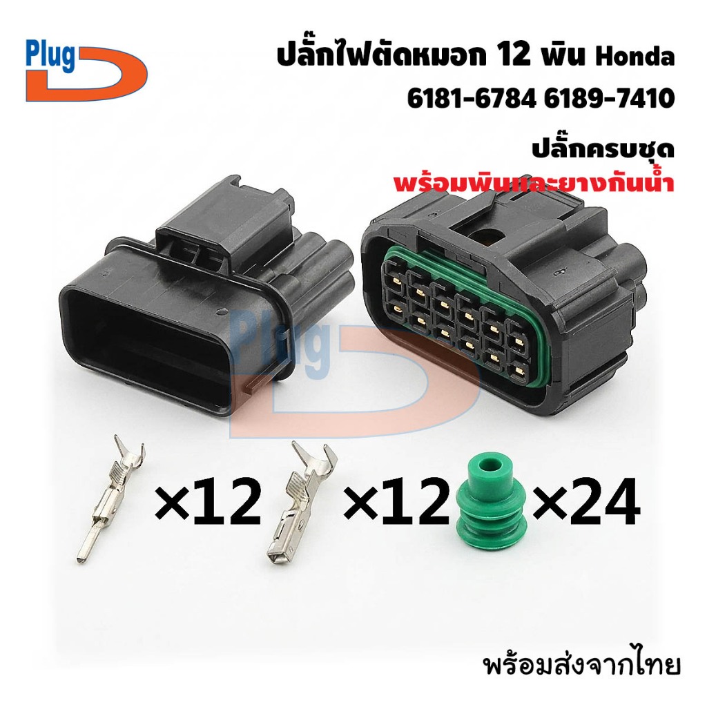 ปลั๊กไฟตัดหมอก HONDA 12 พิน 6181-6784 6189-7410