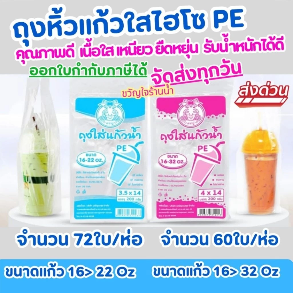 (1แพ็ค)ถุงหูหิ้วใส่แก้วน้ำ 200 กรัม