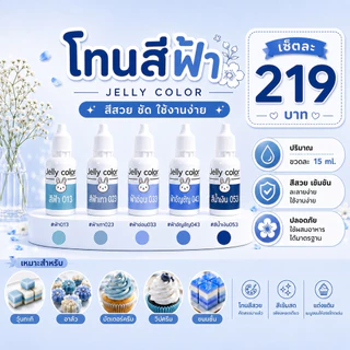 📣สีน้ำผสมอาหาร 📣สีพาสเทล สีผสมวุ้น สีผสมอาหาร สีทำขนม