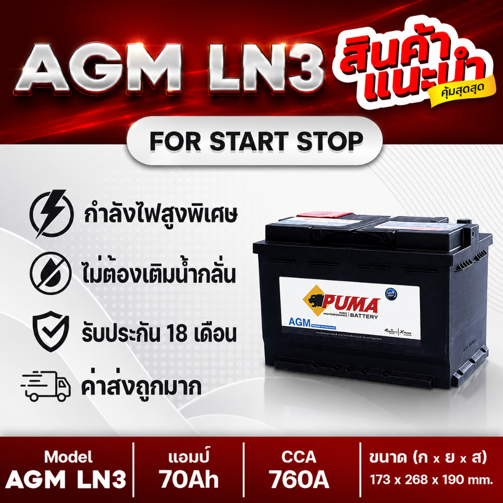 💯 PUMA LN3 AGM สำหรับรถยนต์รุ่นใหม่ที่มีระบบ ISS, รถยนต์ยุโรปและรถระดับพรีเมียมที่มีระบบไฟฟ้าขั้นสูง