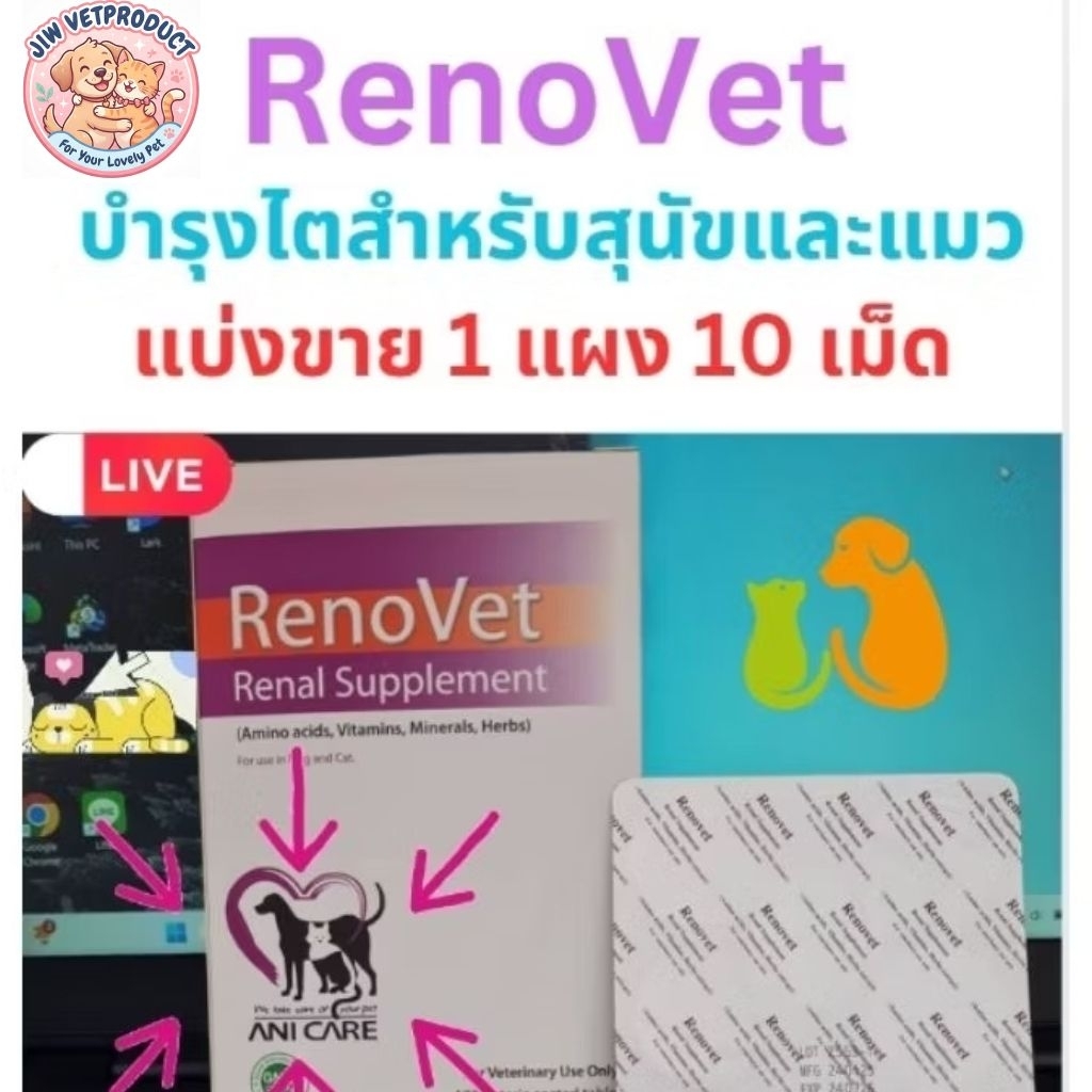 Renovet อาหารเสริมบำรุงไต สำหรับแมวและสุนัข ที่ป่วยเป็นโรคไตวาย ทั้งเรื้อรังและเฉียบพลัน !!!ส่งไวที่สุดในช้อปปี้!!@