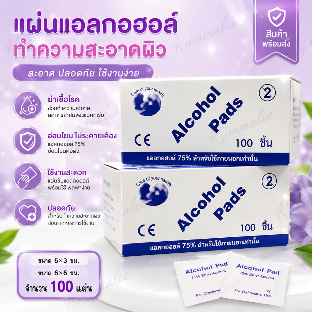 Alcohol pad แผ่นแอลกอฮอล์ 75% เช็ดทำความสะอาดแบบพกพา (100ชิ้น/กล่อง)