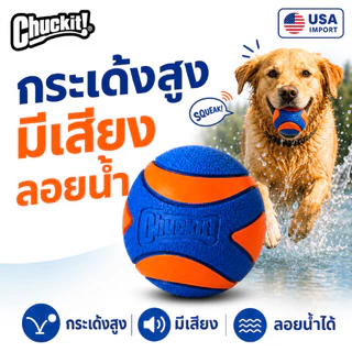 🇺🇸นำเข้าจาก USA🇺🇸 Chuckit! Ultra Squeaker Ball ลูกบอลบีบมีเสียง ยางพรีเมียม กระเด้งสูง ลอยน้ำได้ ทนทาน