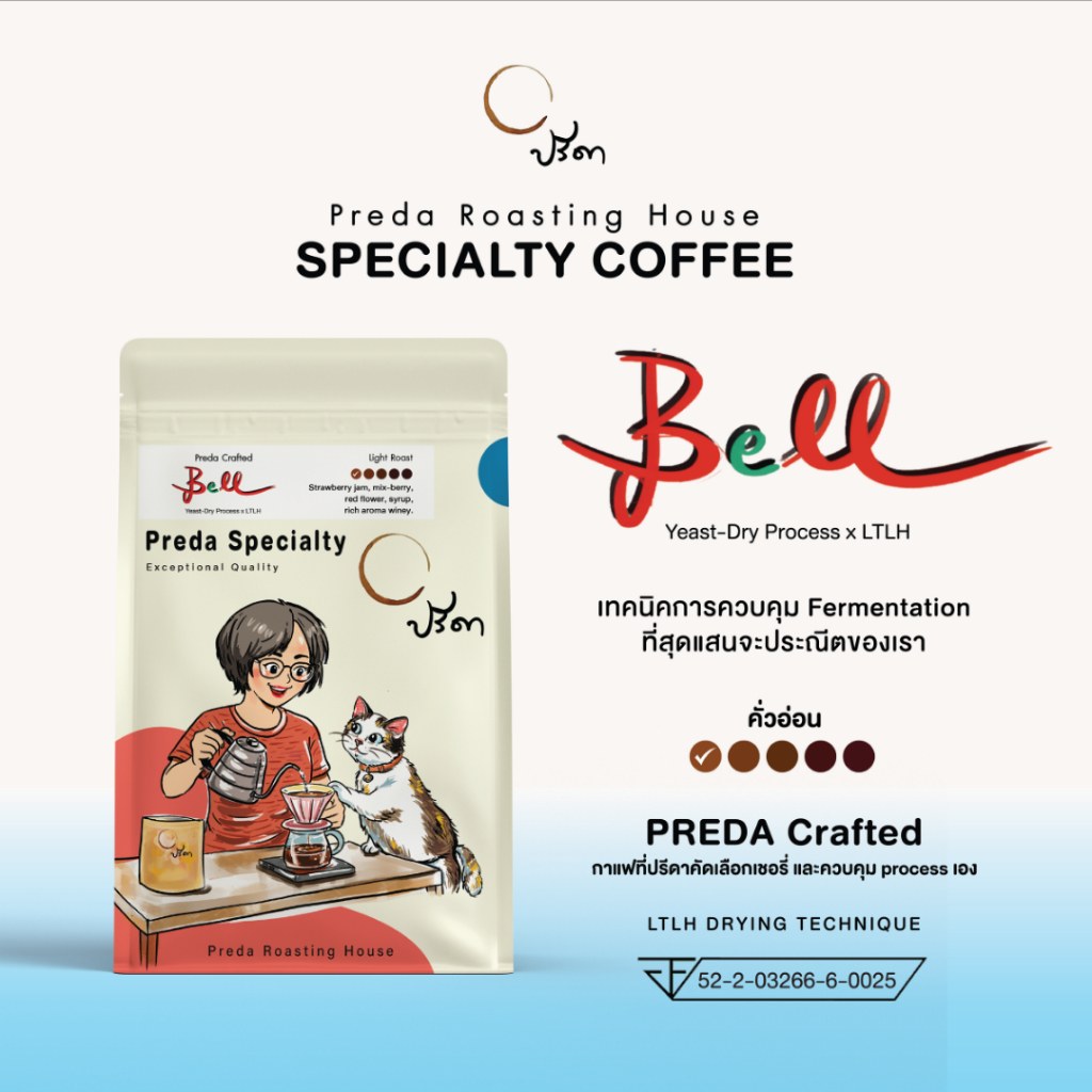 Bell (เมล็ดกาแฟ LTLH คั่วอ่อน Light Roast Specialty กาแฟเบอร์รี่ สำหรับดริป กาแฟไม่แต่งกลิ่น ปรีดา)