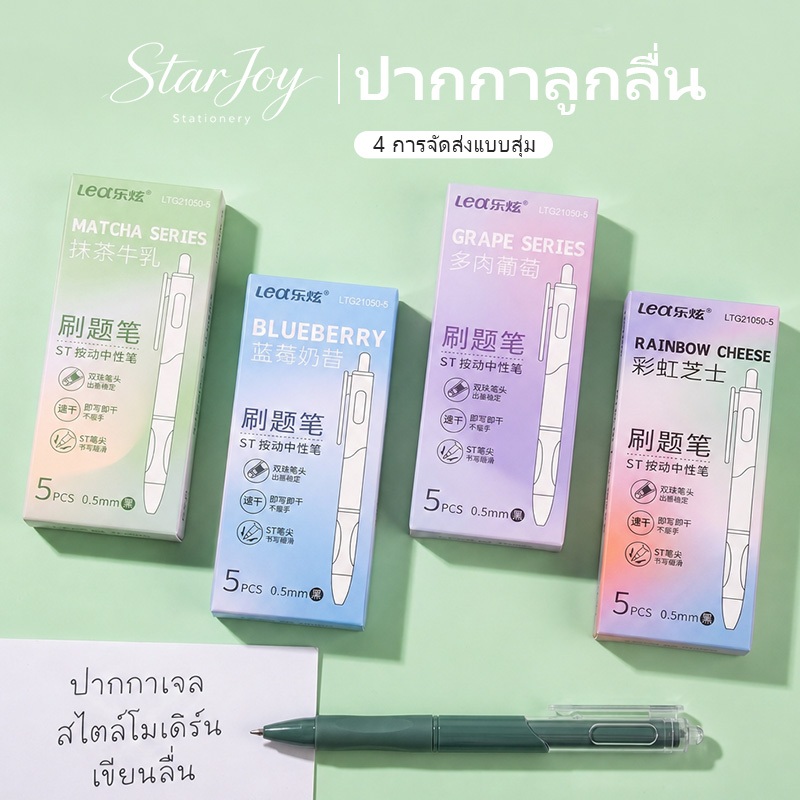 ปากกาเจลชุดปากก 5 ด้าม / กล่อง ปากกาเจลลื่นแบบกด หมึกสีดํา 0.5มม. คุณภาพญี่ปุ่น หน้าตาดี แห้งไว