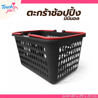 ตะกร้าช้อปปิ้ง พกพาง่าย สำหรับใส่สินค้าและวางของ