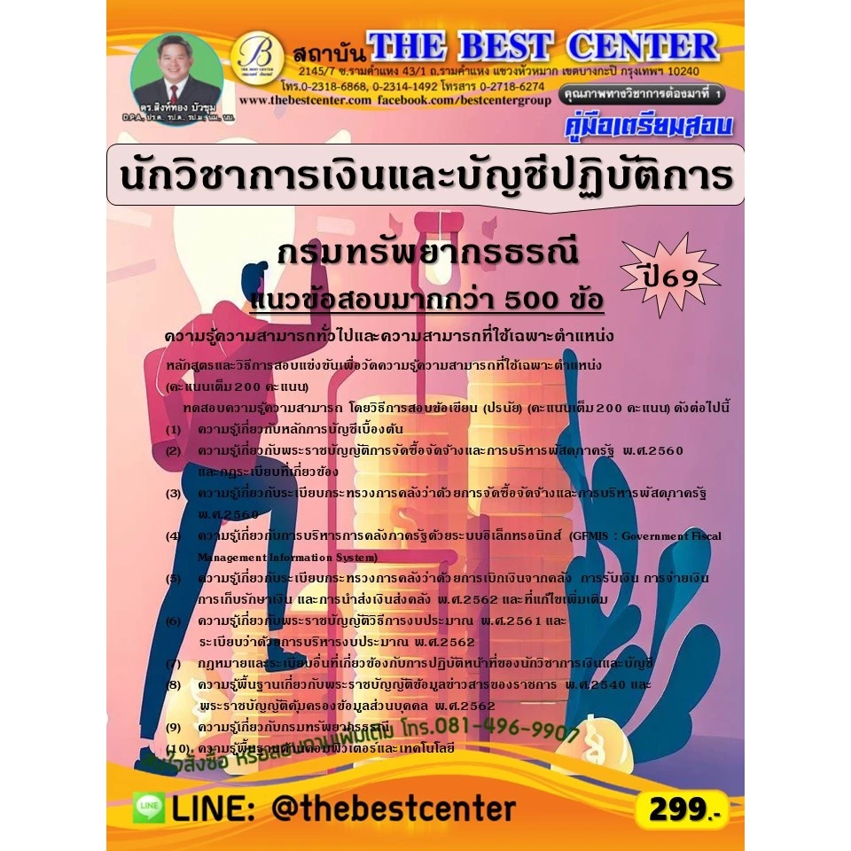 คู่มือสอบนักวิชาการเงินและบัญชีปฏิบัติการ กรมทรัพยากรธรณี ปี 69 (69-340)