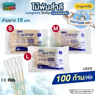 Longmed SOFTIP ไม้พันสำลี Cotton Stick (1ห่อ) ขนาด S,M,L สำลีก้าน สำลีพันไม้ สำลีไม้ ใช้ทำความสะอาด ทำแผล (100ก้าน/ห่อ)