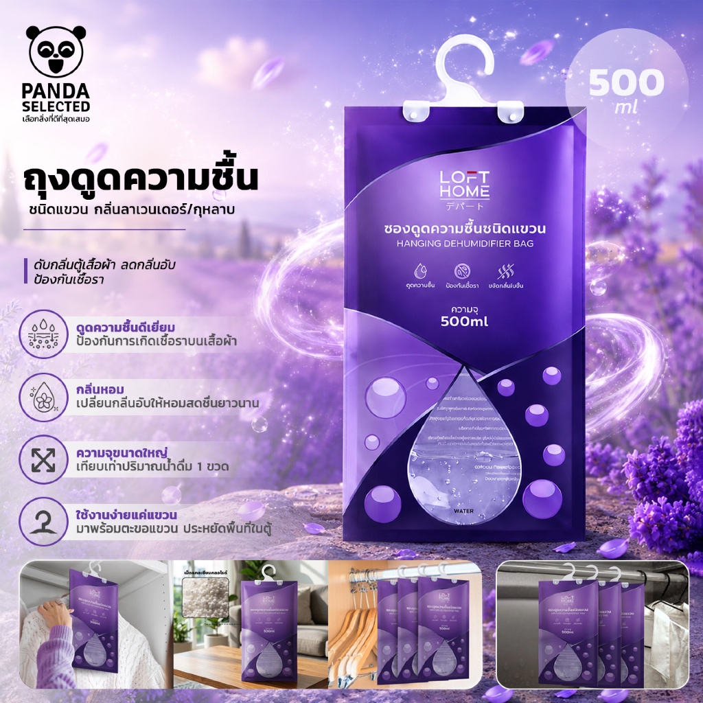 ถุงดูดความชื้น LOFTHOME ชนิดแขวน กลิ่นลาเวนเดอร์/กุหลาบ ดับกลิ่นตู้เสื้อผ้า ลดกลิ่นอับ ป้องกันเชื้อรา