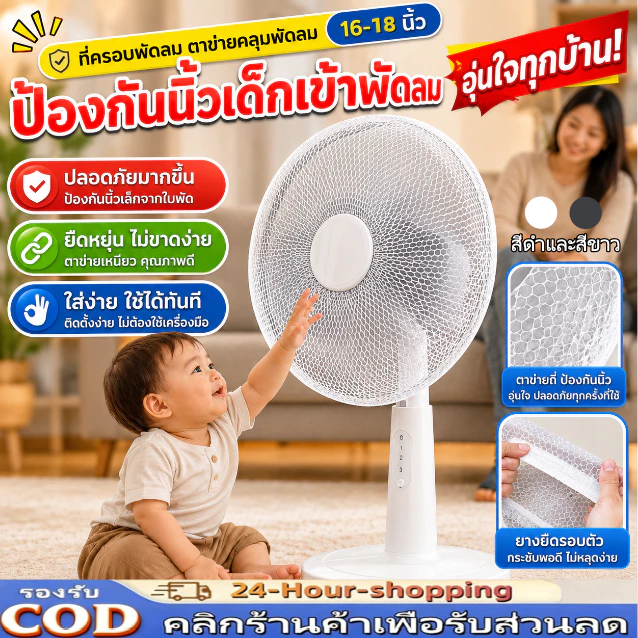 ที่ครอบพัดลม ตาข่ายคลุมพัดลม กันเด็กเอานิ้วแหย่ ขนาด 16-18นิ้ว ปลอดภัย [COD]