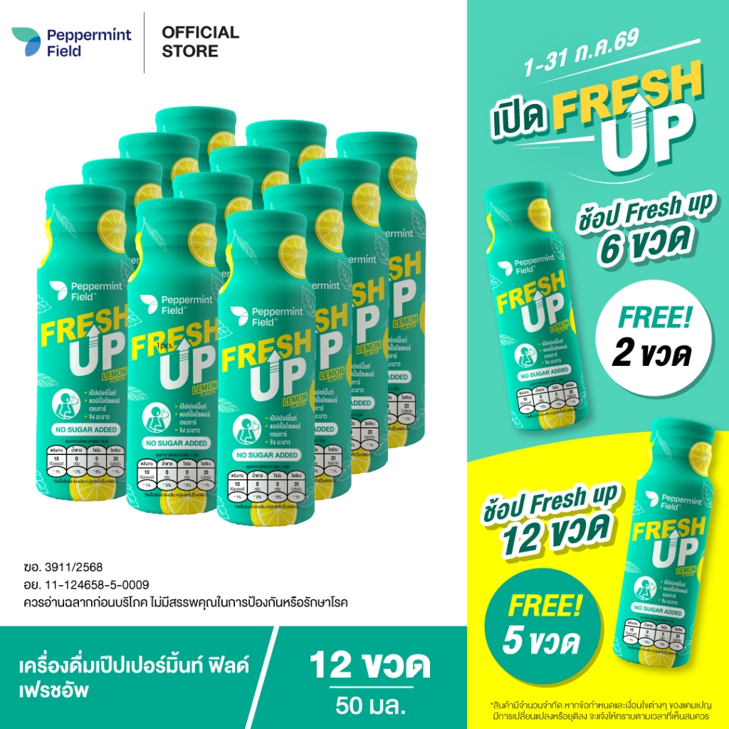 Peppermint Field Fresh Up 50ml. เป๊ปเปอร์มิ้นท์ ฟิลด์ เฟรชอัพ รสเลม่อน ขนาด 50 มล. จำนวน 12 ขวด