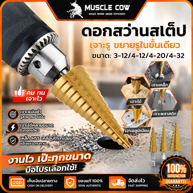 MUSCLE COW ดอกสว่านสเต็ป 3-12/4-12/4-20/4-32mm 3ขนาด เจาะได้หลายขนาด ทนทานคมชัด ใช้กับโลหะและไม้