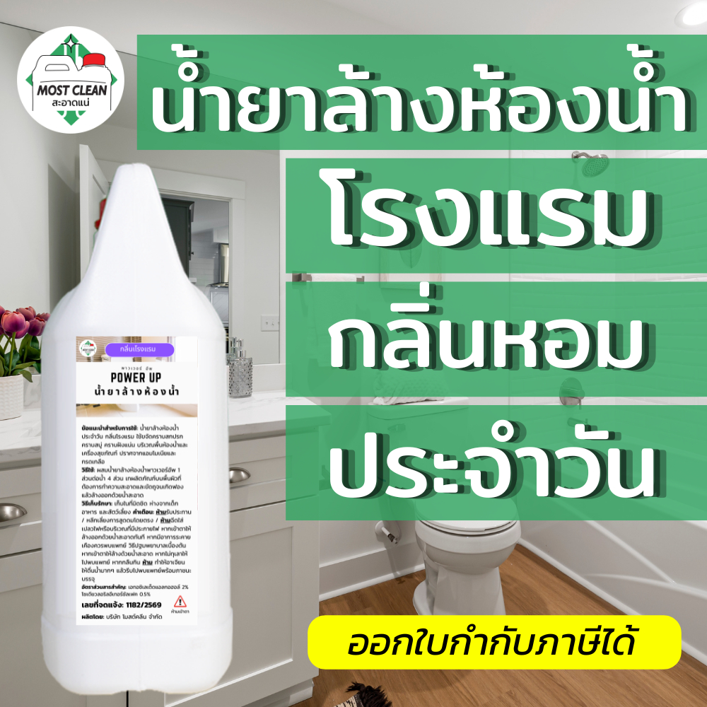 MostClean น้ำยาล้างห้องน้ำประจำวัน Power Up 3800ml กลิ่นหอมแบบโรงแรม กำจัดคราบสกปรกในห้องน้ำ ปลอดภัย