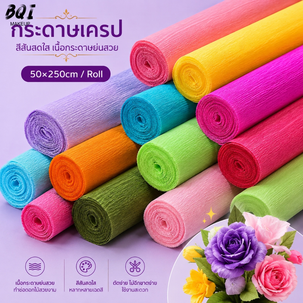 กระดาษย่น กระดาษเครปม้วน 50x250 ซม. สีสันสดใส สำหรับงานประดิษฐ์ DIY ทำดอกไม้ ห่อของขวัญ