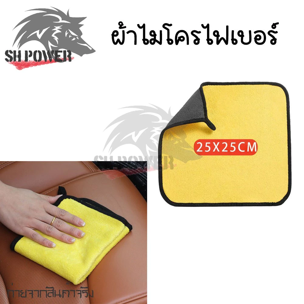 ผ้าไมโครไฟเบอร์ 3D เกรดพรีเมี่ยม หนานุ่ม ซับน้ำไว หนาพิเศษ ผ้าเช็ดรถ 25*25 (0174)