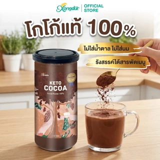 ผงโกโก้คีโตเข้มข้นแท้ 100% Keto Dark Cocoa Powder โกโก้ ไร้แป้ง ไร้น้ำตาล 150 g Xongdur ซองเดอร์ [228-150]