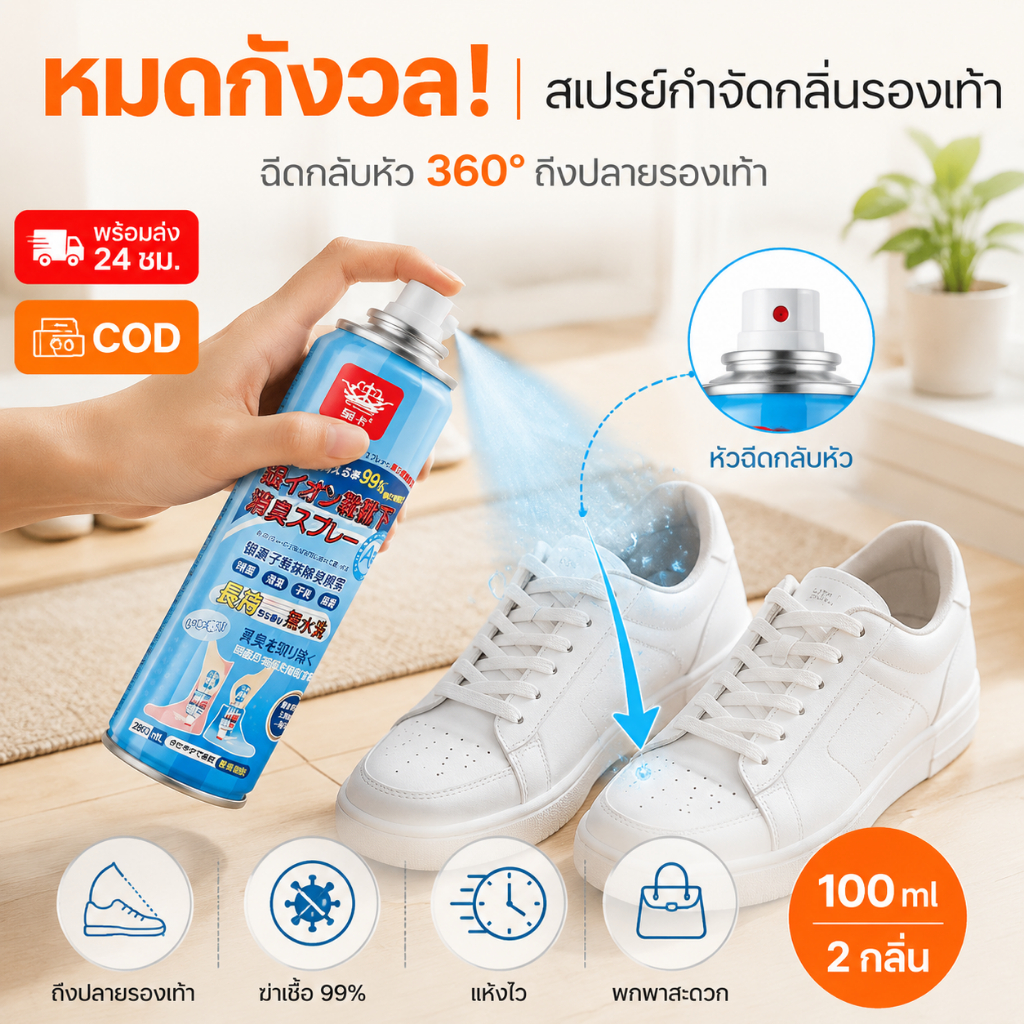 【พร้อมส่ง】📍สเปรย์ดับกลิ่นอับรองเท้า สเปรย์ฉีดรองเท้า ลดแบคทีเรีย ฆ่าเชื้อแบคทีเรีย 260ML กลิ่นชื้นในรองเท้า