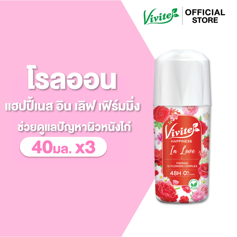 [แพ็ค3] Vivite วีไวต์ โรลออนระงับกลิ่นกาย แฮปปิเนส อินเลิฟ เฟิร์มมิ่ง ไวท์เทนนิ่ง 40 มล. x3