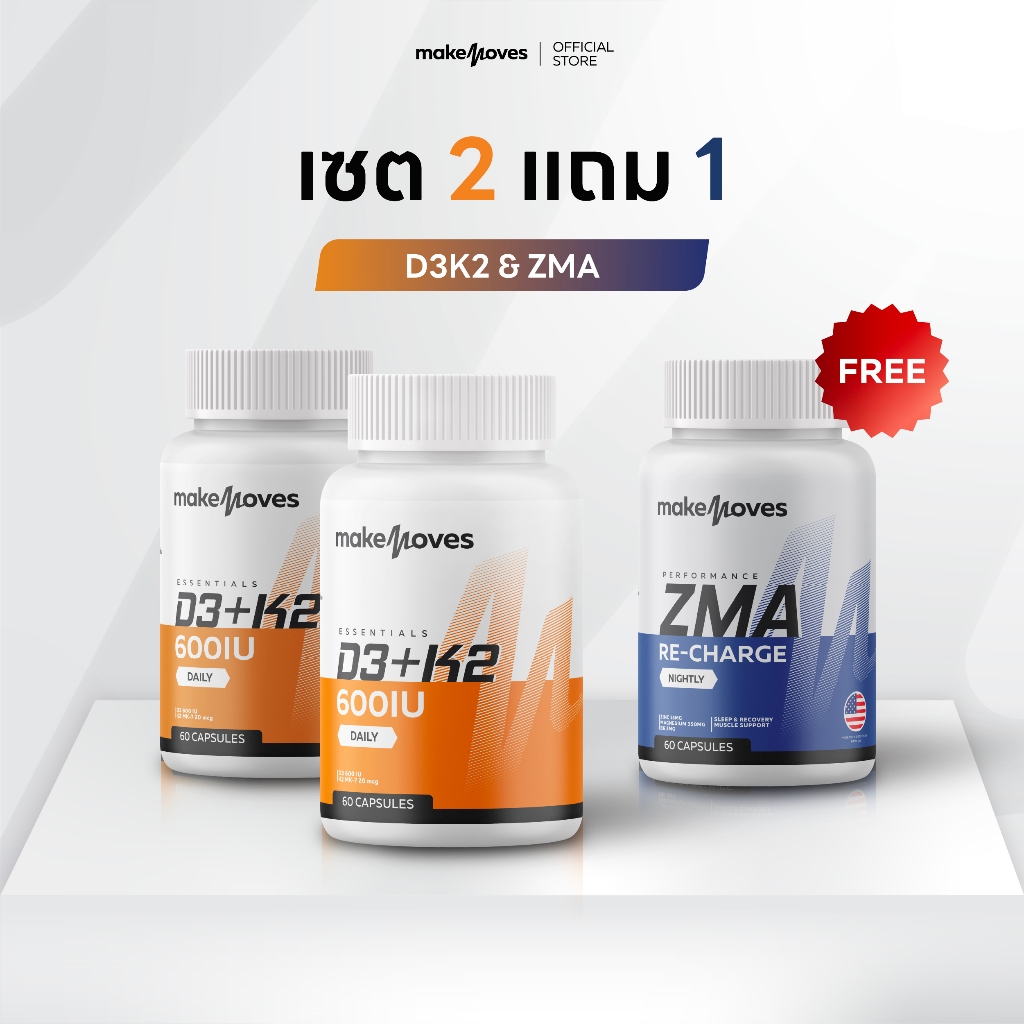 (2แถม1) MakeMoves D3K2 600IU & ZMA (60แคปซูลx3กระปุก) - ช่วยเสริมสร้างกระดูก และการฟื้นฟู
