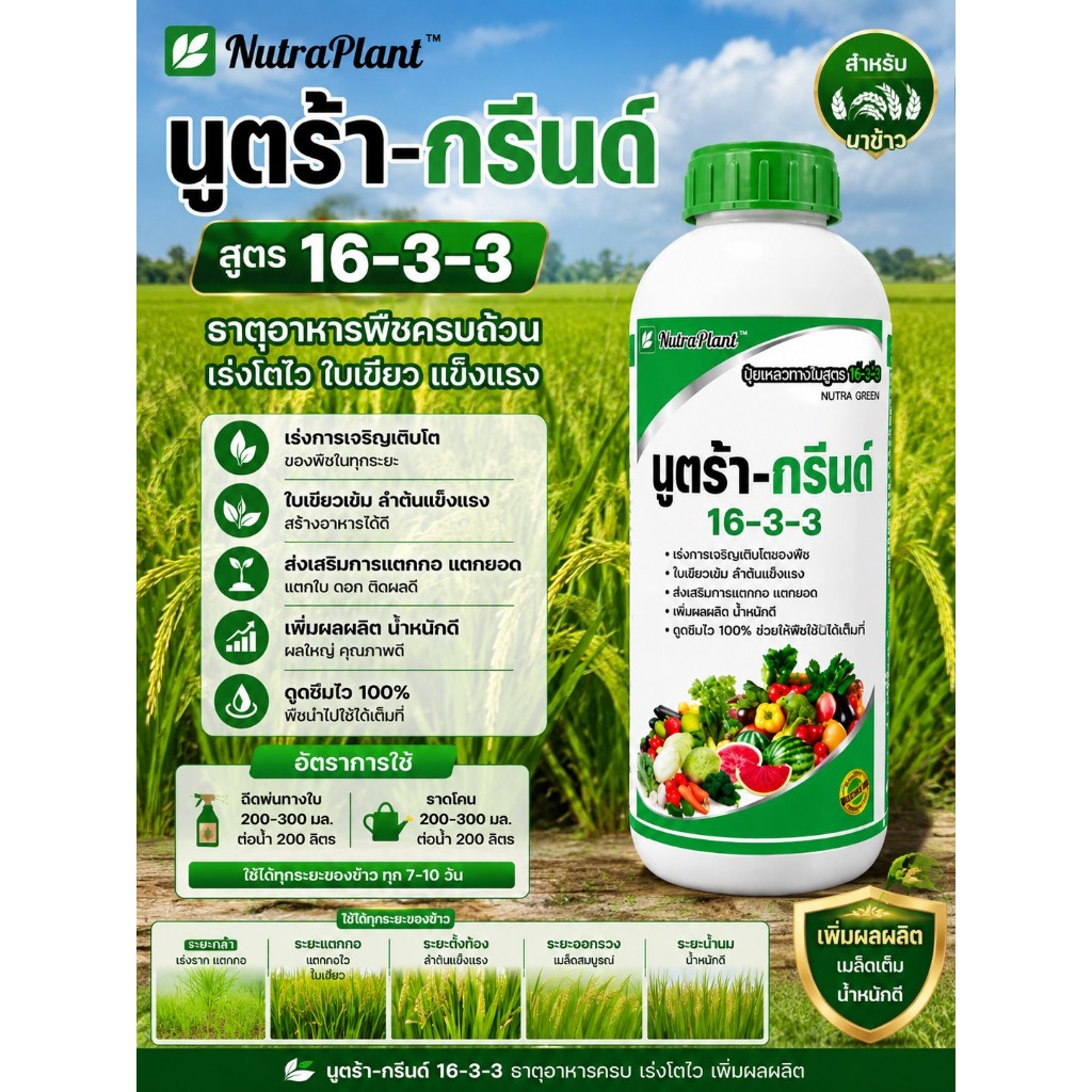 นูตร้ากรีน 16-3-3  ขนาด 1 ลิตร ช่วยเพิ่มการแตกกอ ใบเขียวเข้ม น้ำหนักดี