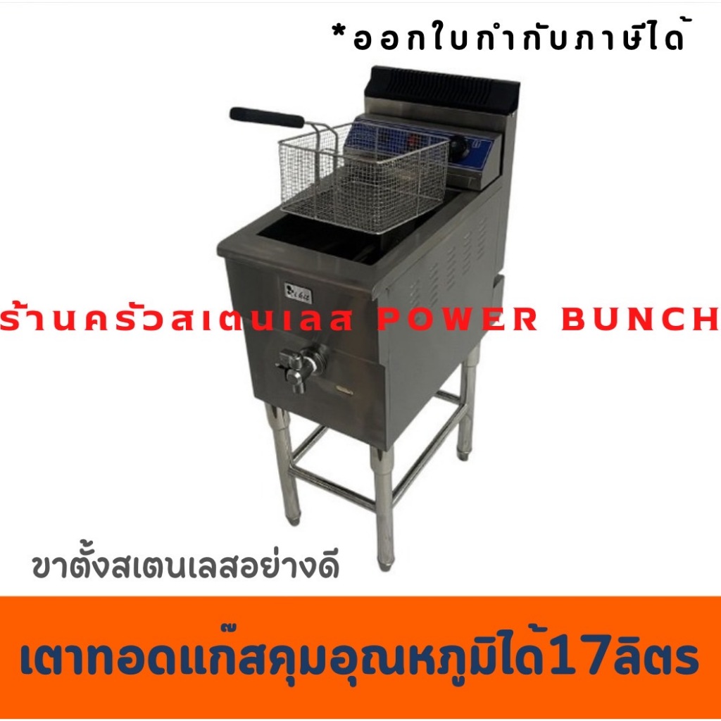 เตาทอดแก๊สขนาดใหญ่ 17ลิตร 1 หัว หม้อทอดแก๊สใหญ่ GF-181 พร้อมใส่ขาตั้งสเตนเลส