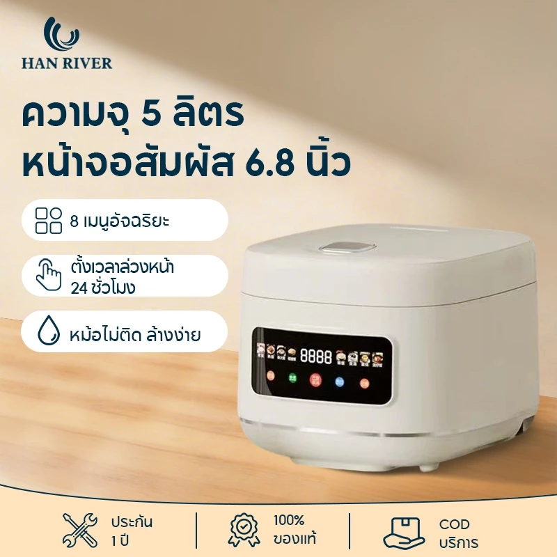 หม้อหุงข้าว 5L จอสัมผัส 6.8 นิ้ว 10 เมนู ตั้งเวลา24ชม หม้อเคลือบกันติด อุ่นอัตโนมัติ รับประกัน1ปี