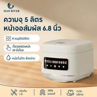 หม้อหุงข้าว 5L จอสัมผัส 6.8 นิ้ว 10 เมนู ตั้งเวลา24ชม หม้อเคลือบกันติด อุ่นอัตโนมัติ รับประกัน1ปี