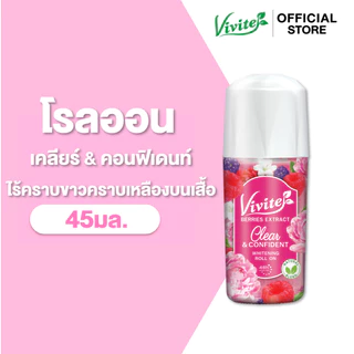 Vivite วีไวต์ โรลออนระงับกลิ่นกาย ไวท์เทนนิ่ง เคลียร์ & คอนฟิเดนท์ 45 มล.