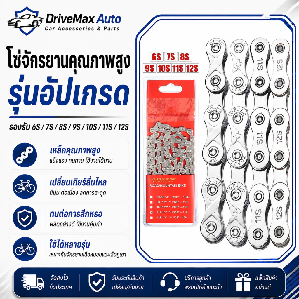 DriveMax โซ่จักรยาน 6-7-8/9/10/11สปีด ป้องกันสนิมเงิน โซ่จักรยาน 128 นิ้ว116 ลิงค์ โซ่จักรยานเสือภูเขา/เสือหมอบ สำหรับ