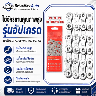 DriveMax โซ่จักรยาน 6-7-8/9/10/11สปีด ป้องกันสนิมเงิน โซ่จักรยาน 128 นิ้ว116 ลิงค์ โซ่จักรยานเสือภูเขา/เสือหมอบ สำหรับ