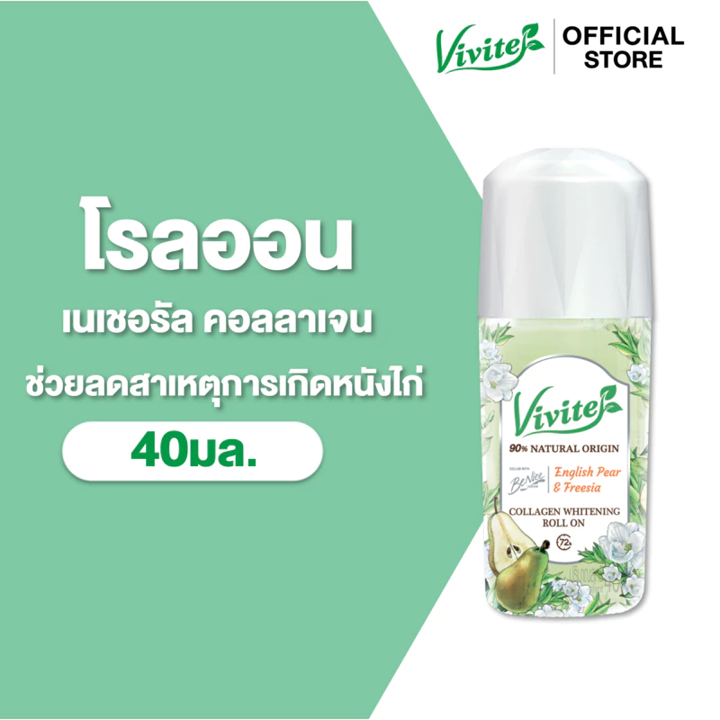 Vivite วีไวต์ โรลออนระงับกลิ่นกาย คอลลาเจน ไวท์เทนนิ่ง 40 มล. ,ลดสาเหตุการเกิดหนังไก่