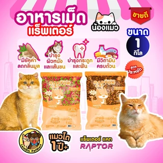 (1 KG.) อาหารแมว RAPTOR CAT รสปลาทู 1MIX - 2MIX (RC301,RC302) ไม่เติมเกลือ ลดกลิ่นมูล โปรตีน26%