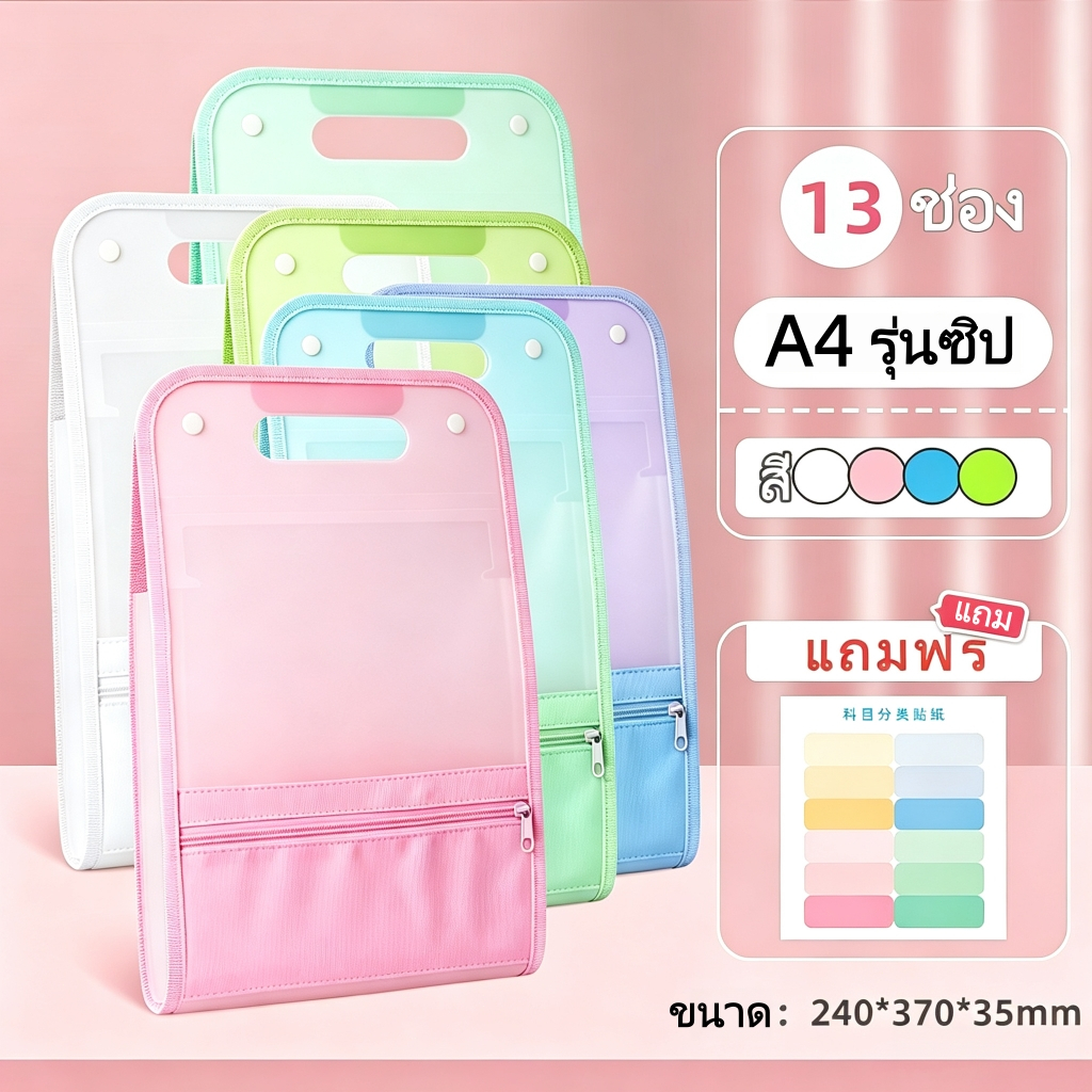 A4 กระเป๋าแฟ้ม PP กันน้ำ ความจุใหญ่ 13 ช่อง มีหูหิ้ว ซิปใส่เครื่องเขียน อุปกรณ์นักเรียน สำนักงาน 4 สีเลือก พร้อมส่ง