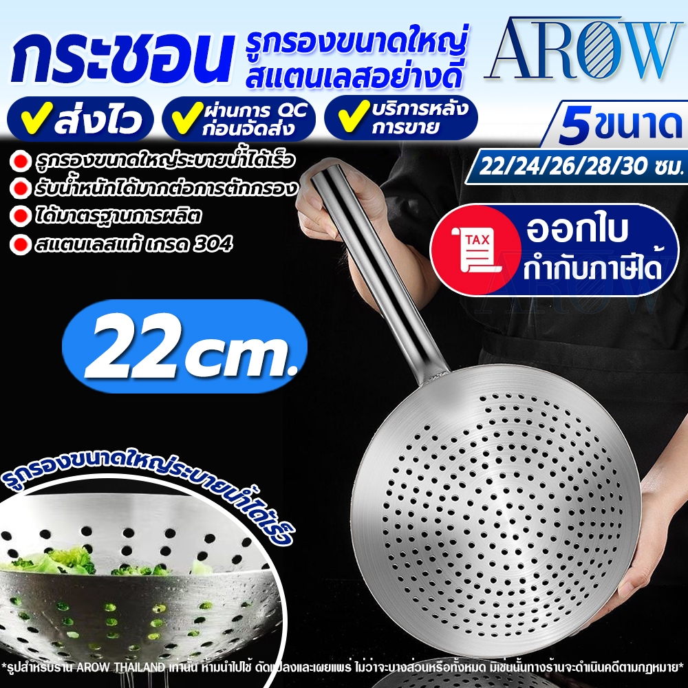 กระชอนกรองน้ำมันสแตนเลสแท้ 304 ขนาด 22 ซม. Arow Thailand ที่ตักของทอด กระชอนตักทอด ทนทาน Food Grade