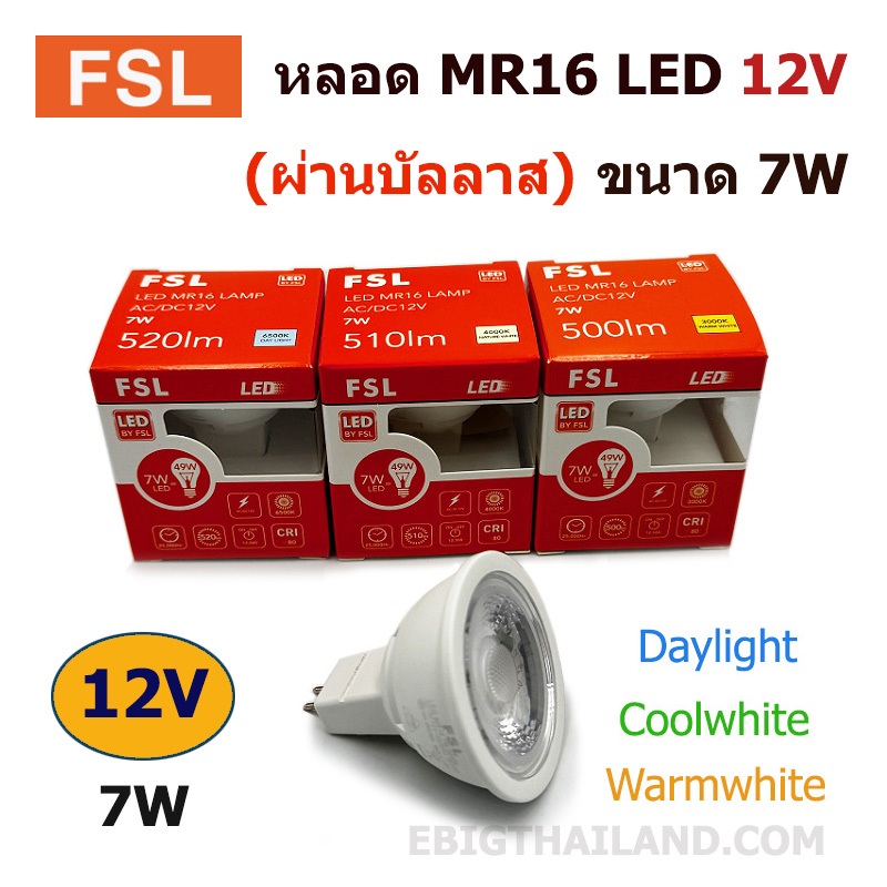 FSL หลอด LED MR16 - 12V (ใช้บัลลาส) 7W มี 3 แสง ขาว คลู และวอร์ม