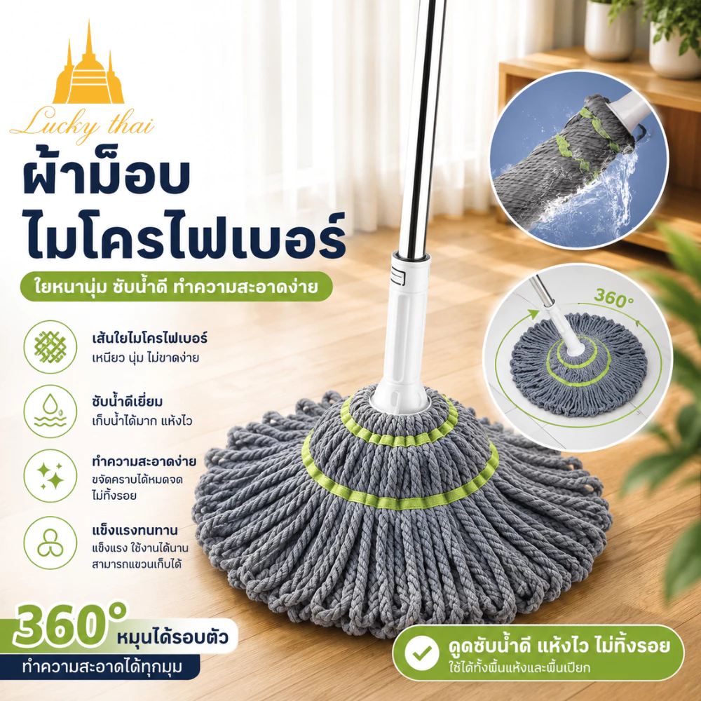 luckythai ไม้ถูพื้นบิดน้ำอัตโนมัติ ไม้ม็อบไมโครไฟเบอร์ หมุน360องศา ไม่ต้องใช้มือบิด ดูดซับน้ำดี ด้ามสแตนเลส แขวนเก็บได้