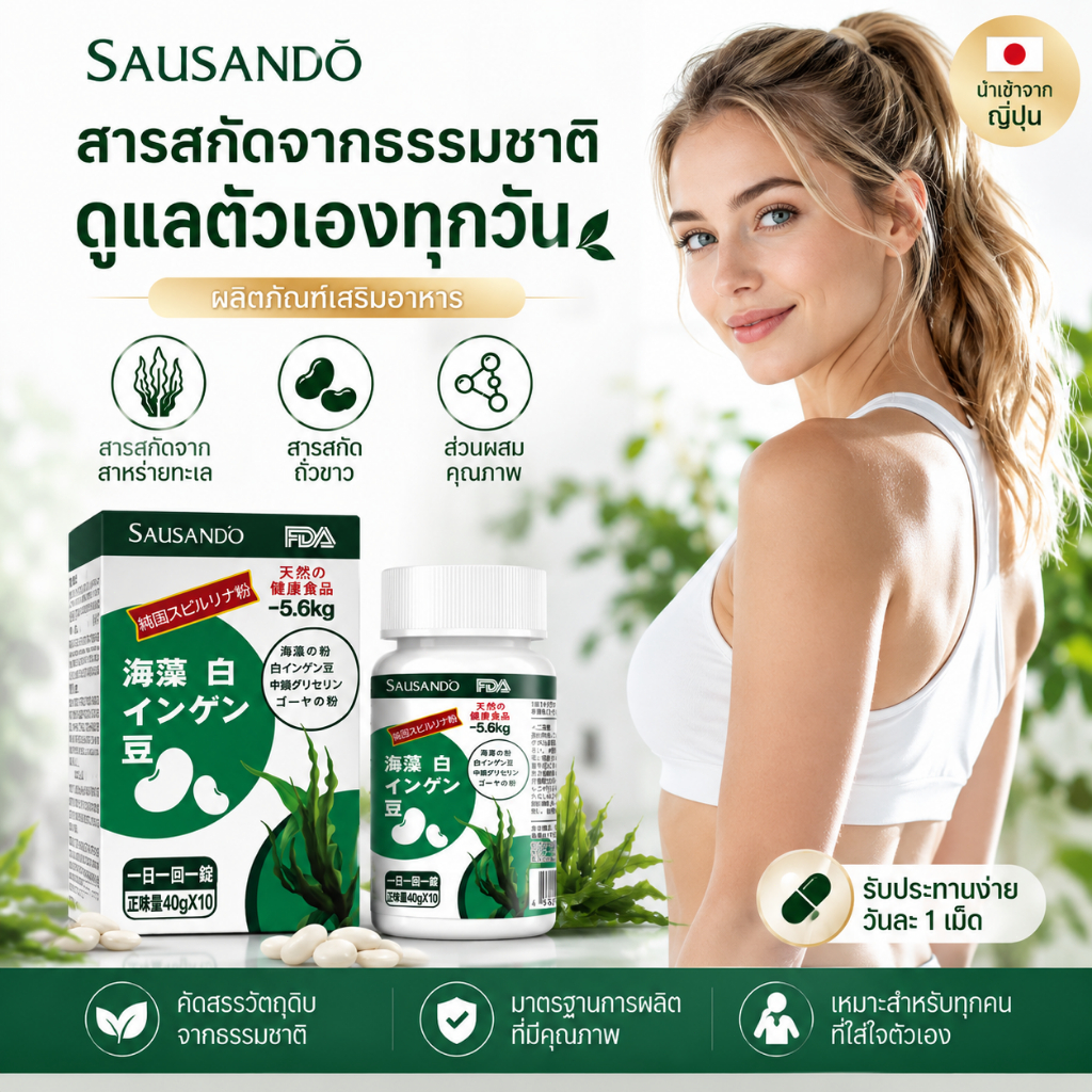 SAUSANDO อาหารเสริมควบคุมน้ำหนัก สาหร่ายทะเล ถั่วขาว ช่วยคุมหิว ลดความอยากอาหาร