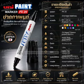 ปากกาเพนท์ UNI Paint Marker PX-20 กันน้ำ สีติดทน เขียนเหล็ก พลาสติก ไม้ แก้ว ยาง เซรามิก Oil Marker 2.2-2.8 มม.