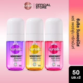 [แพ็คคู่] ใหม่! Sunsilk ซันซิล วันเดอร์มิสท์ สเปรย์น้ำหอมสำหรับฉีดผม สเปรย์ผม น้ำหอมผม 50มล.x2 (เลือกสูตรด้านใน)