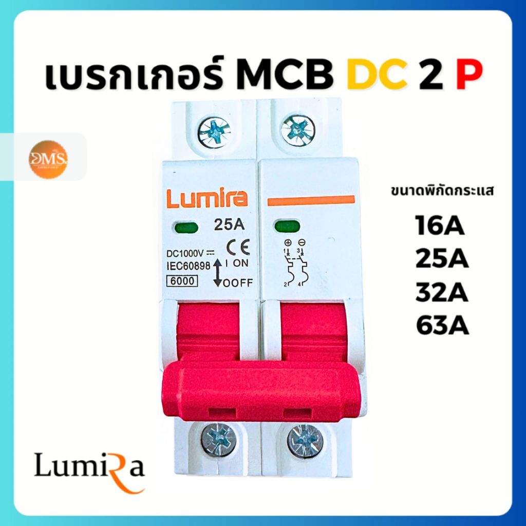 LUMIRA เบรกเกอร์ DC 1000V 2P MCB ขนาด16A/25A/32A/63A  ไฟฟ้ากระแสตรง Circuit breaker