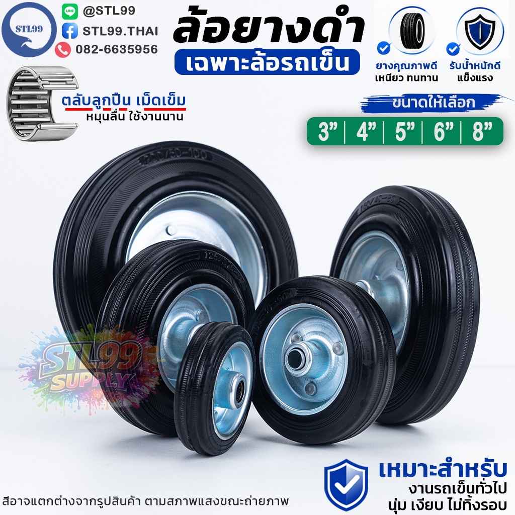 เฉพาะ ล้อรถเข็น ล้อยางดำ RB ล้อเปล่า (ราคา/1ชิ้น) ขนาด 3, 4, 5, 6, 8 นิ้ว ตลับลูกปืนเม็ดเข็ม เงียบ ลื่น ทนทาน ไม่ทิ้งรอย