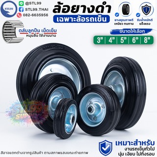 เฉพาะ ล้อรถเข็น ล้อยางดำ RB ล้อเปล่า (ราคา/1ชิ้น) ขนาด 3, 4, 5, 6, 8 นิ้ว ตลับลูกปืนเม็ดเข็ม เงียบ ลื่น ทนทาน ไม่ทิ้งรอย