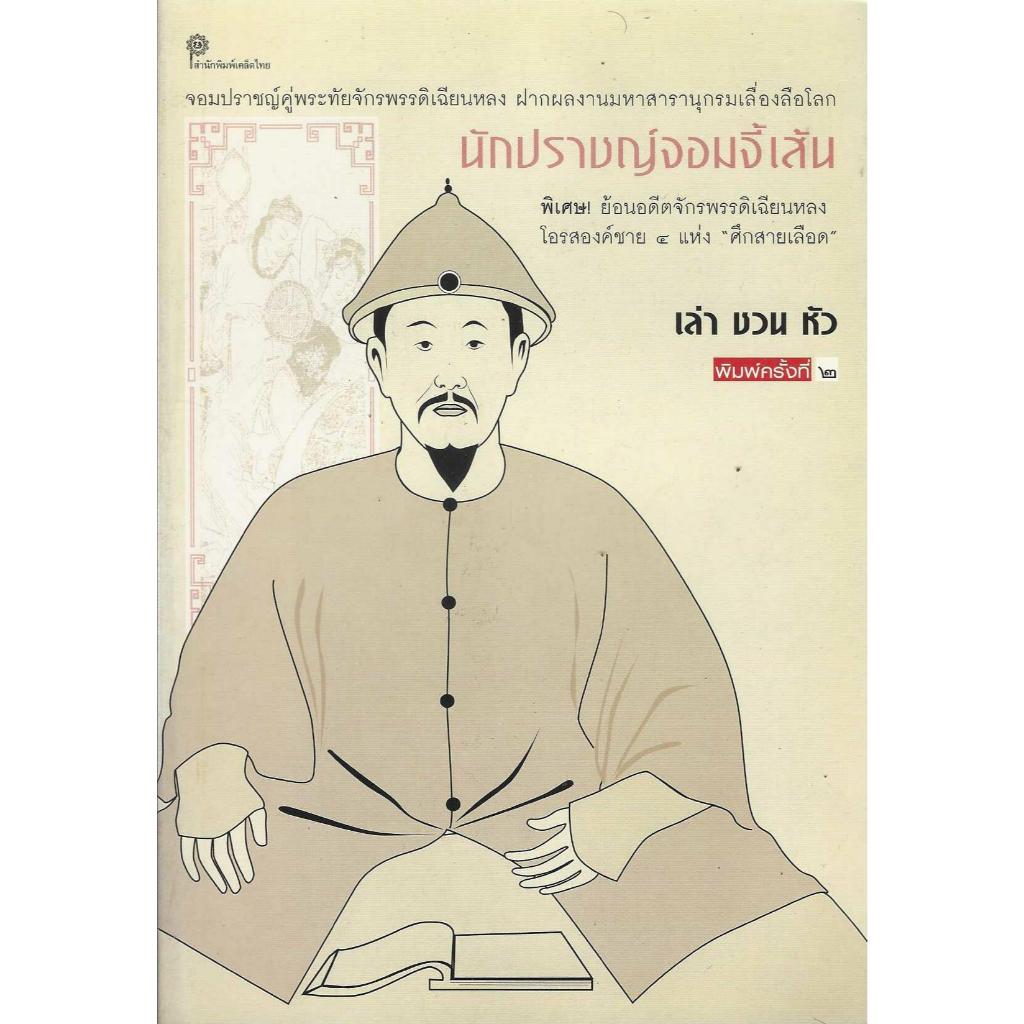 หนังสือ นักปราชญ์จอมจี้เส้น เล่า ชวน หัว