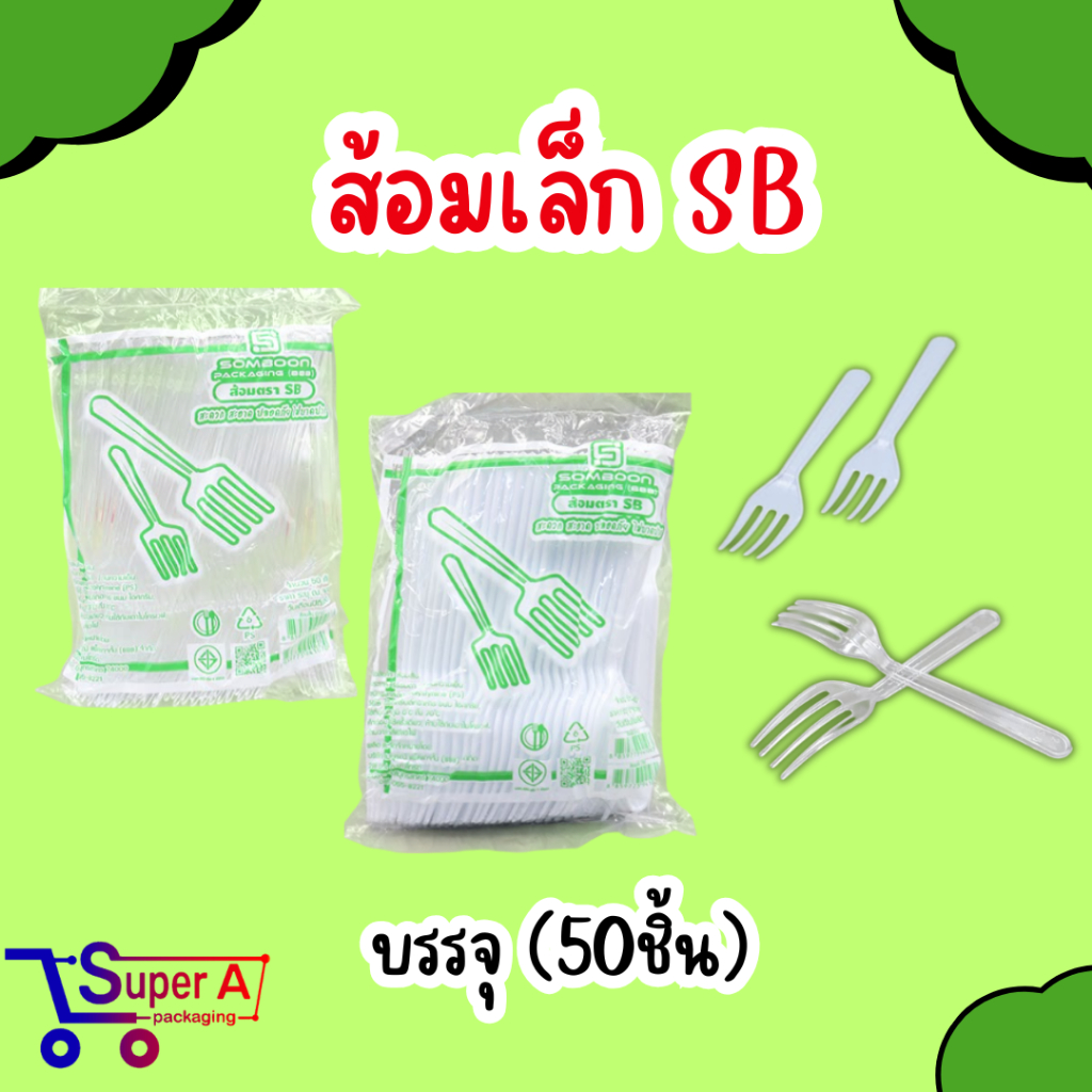 ส้อมเล็กสีขาว/สีใส ตราSB บรรจุ (50ชิ้น)