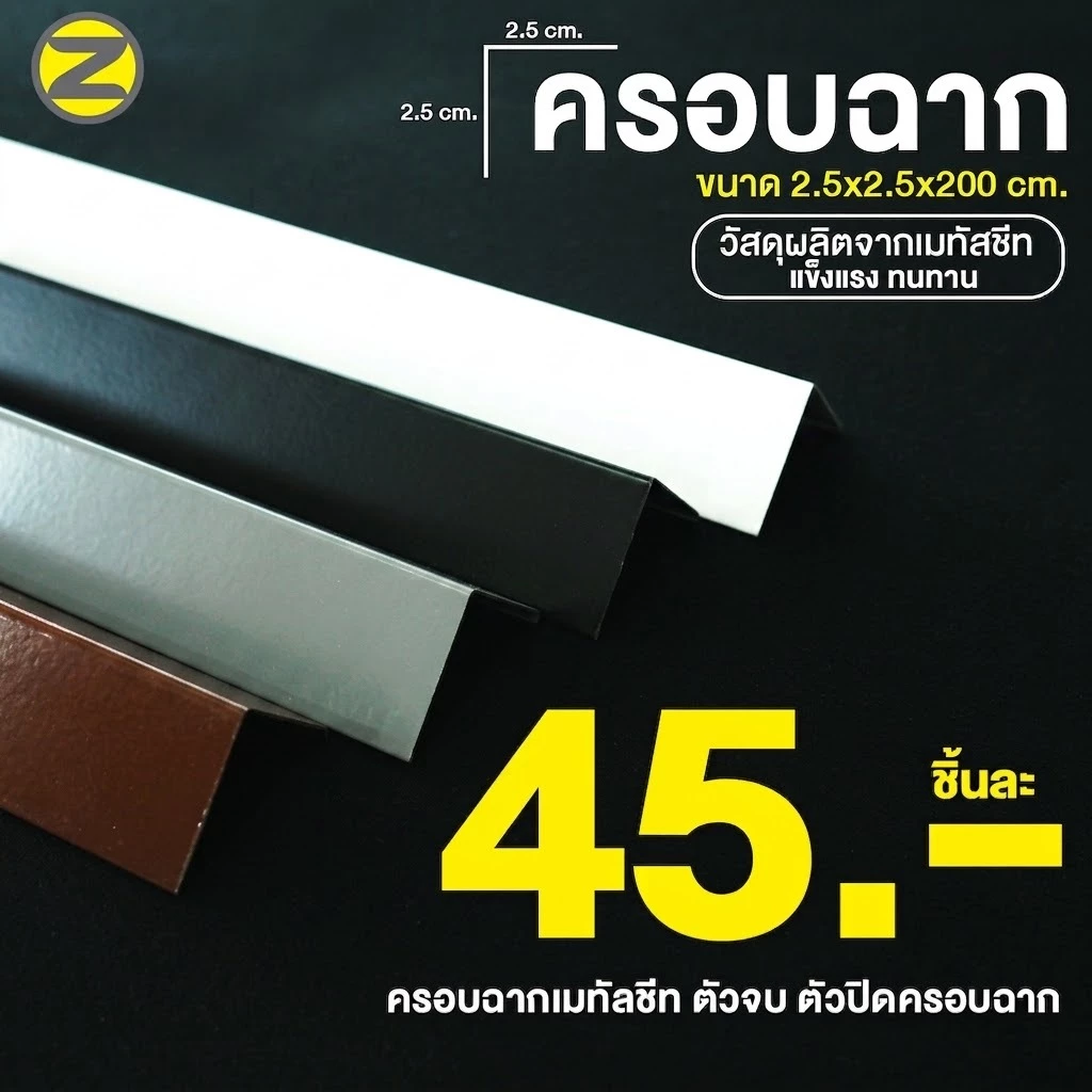 ครอบฉากเมทัลชีท สูง 1 นิ้ว ตัวปิดครอบฉาก แบบ L ยาว 2 เมตร ใช้งานได้อเนกประสงค์ ตอบโจทย์ทุกการตกแต่ง