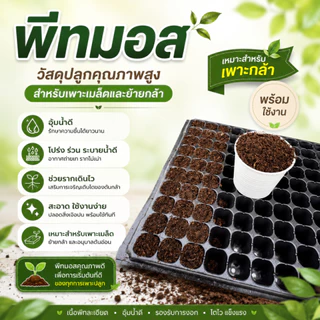 พีทมอส ร่วน โปร่ง อุ้มน้ำดี รากเดินไว วัสดุปลูกเหมาะกับเพาะต้นกล้าพืชทุกชนิด ผ่านการฆ่าเชื้อ 5 ลิตร
